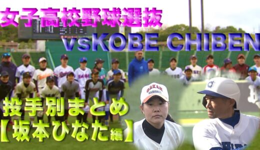 イチローさん所属 KOBE CHIBEN対女子高校硬式野球選抜 埼玉栄・ 坂本ひなた 投球ハイライト