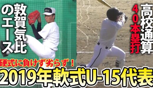 【2年で大成長】浅野が高校通算40本塁打、上加世田も甲子園経験！2019年軟式U-15代表の現在