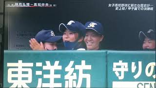神動画⁉️　✨史上初✨　甲子園で女子高校野球　⭐決勝戦⭐