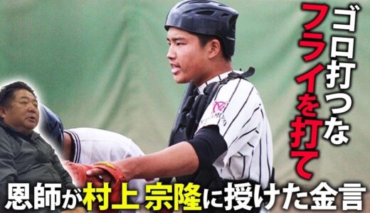 【恩師が語る】セ・リーグMVP＆本塁打王・村上宗隆選手の九州学院時代とは？
