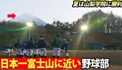 【夏は準優勝】グラウンドから見える絶景が凄すぎる… 注目度急上昇・富士学苑の練習に密着