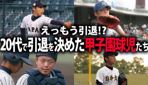 【聖地で活躍】上野翔太郎、歳内など引退を決断した甲子園球児