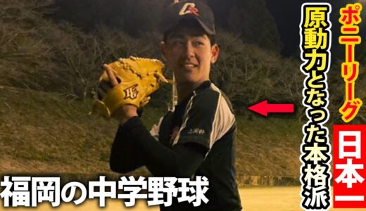 【日本一チームも】福岡の中学野球3チームに密着！高校で楽しみな逸材もいた