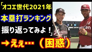 【プロ野球】オコエ世代の2021年のホームランランキングを振り返ってみよ！→えぇ・・・（困惑）
