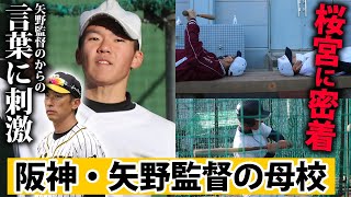 【秋ベスト8】多くの野球人を輩出！大阪府を代表する公立校・桜宮に密着