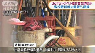 GoTo給付金詐取か　高校野球部元監督ら逮捕(2022年1月13日)