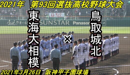 【フルバージョン】第93回選抜高校野球大会　鳥取城北×東海大相模  （2021-03-26）②　4回～6回
