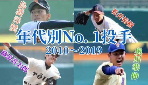 【高校野球】 年代別No. 1投手特集　2010〜2019