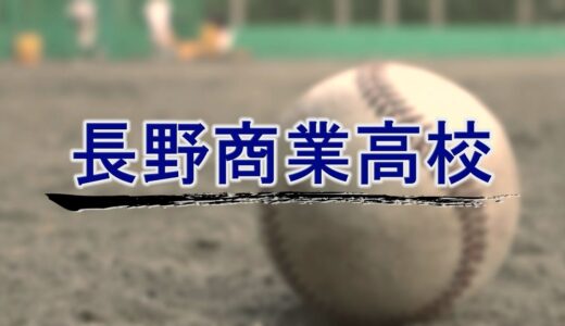 2021年 夏の高校野球チーム紹介「 #長野商業高校 」