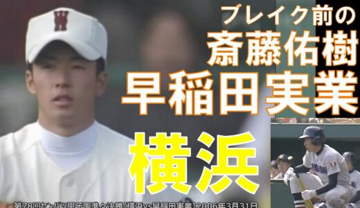 第78回センバツ甲子園準々決勝【横浜vs早稲田実業】2006年3月31日