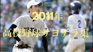 [熱闘]高校野球2011サヨナラ集