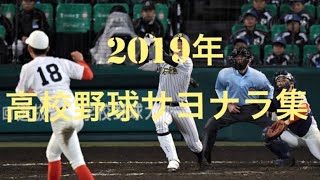 [サヨナラホームラン3本]高校野球2019 サヨナラ集