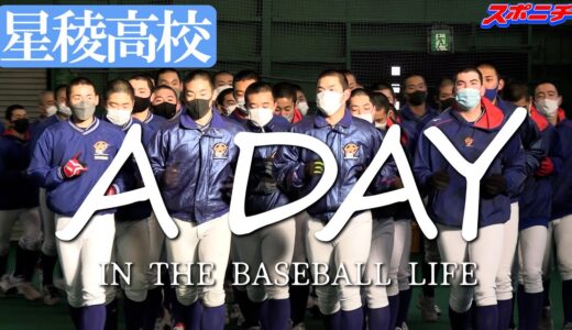 【A DAY】星稜高校野球部の冬の練習に密着