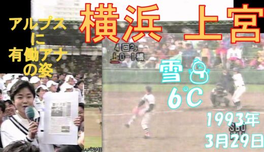 第65回センバツ甲子園2回戦【横浜vs上宮】1993年3月29日