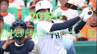 選抜高校野球2019ホームラン集19本