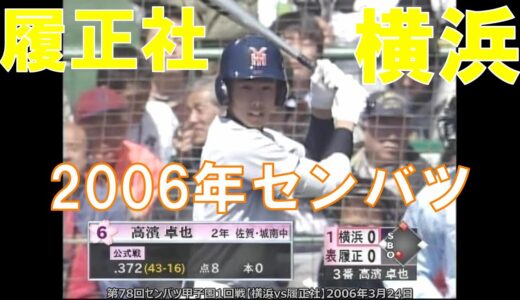 第78回センバツ甲子園1回戦【横浜vs履正社】2006年3月24日
