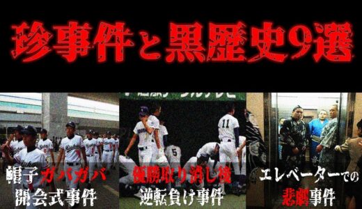 【高校野球】センバツ高校野球の珍事件と高校野球の黒歴史9選