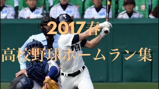 [決勝は大阪対決]選抜高校野球2017ホームラン集23本