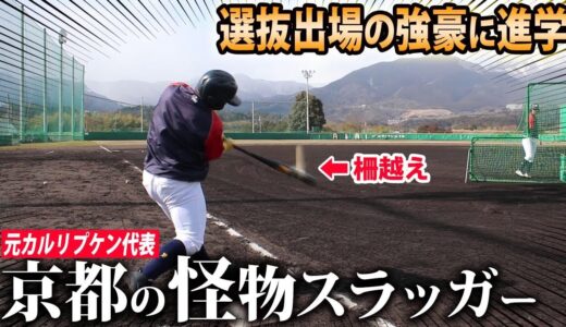 【北陸の強豪校へ】中学通算18発の元日本代表が衝撃の打撃練習！
