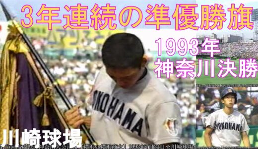第75回高校野球神奈川大会決勝【横浜vs横浜商大】1993年7月31日
