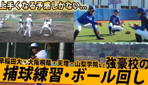 【基礎こそ大事】大阪桐蔭・天理など強豪校が取り組む捕球練習・ボール回しをイッキ見！