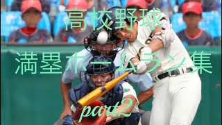 [伝説]高校野球 満塁ホームラン集part2