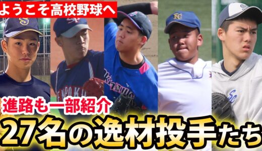 【今春から高校野球へ】編集部厳選のスーパー中学生投手たちを一挙公開