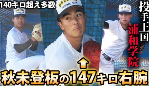 【投手王国】センバツ出場の浦和学院に最速147キロの剛腕が…!!