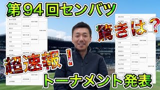 【トーナメント速報】第94回センバツ高校野球大会組み合わせ発表