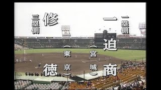 高校野球　一迫商（21世紀枠）vs修徳（東京）2005年　第77回選抜高等学校野球大会 1回戦