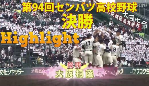 大阪桐蔭  vs 近江 ハイライト & ホームラン - 「第11日」第94回センバツ高校野球 2022