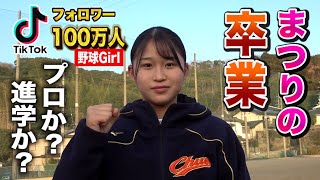 【まつりの】日本一有名な野球女子の高校卒業式…次の進路はプロ？