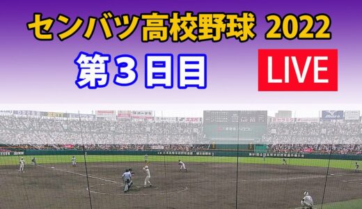 【LIVE 】2022年 センバツ高校野球　第３日目