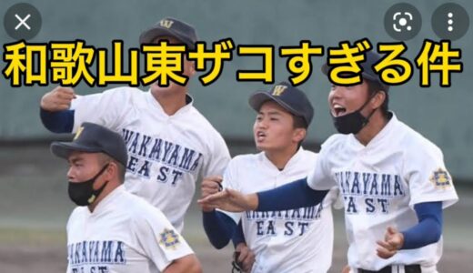 【センバツ】和歌山東高校が弱すぎる件#和歌山東#野球 #甲子園