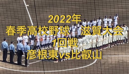 2022年　春季高校野球　滋賀大会　彦根東vs比叡山