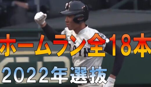 【全18本】2022年  選抜甲子園ホームラン集【高校野球】