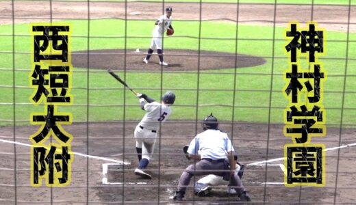 九州高校野球 「決勝」 神村学園VS西短大附 （2022 0430）