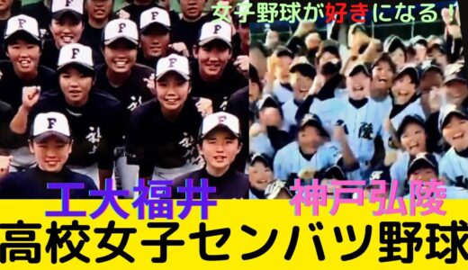 【センバツ女子高校野球】東京ドームで決勝！とにかく面白い！福井工大附属VS神戸弘稜のアオハル女子野球の魅力満載！