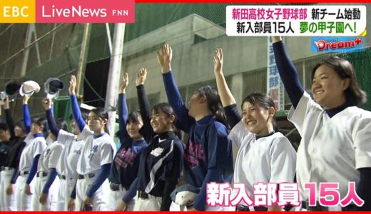 【Dream+】15人が新たに入部！新田高校女子野球部
