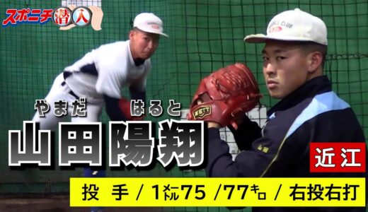 【22年スポニチ潜入②】近江・山田陽翔　2022年アマ野球有力選手
