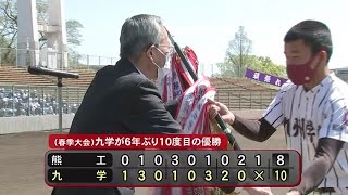 春の高校野球熊本大会決勝 九学がシーソーゲームを制す (22/04/04 18:30)