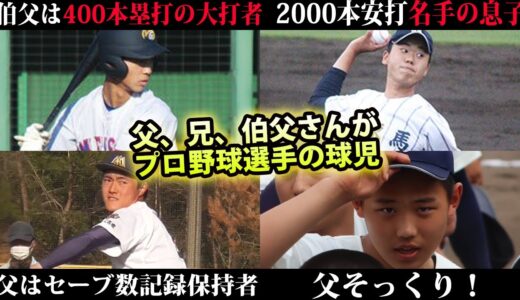 【選抜出場の選手も】大打者の甥っ子、名手・宮本慎也氏の息子など...父や兄がプロ選手の球児たち
