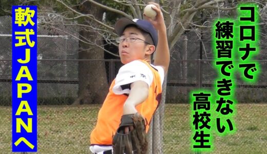 コロナで部活停止の高校野球部員。軟式JAPANに挑む。