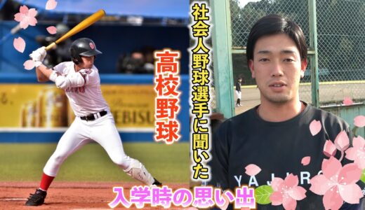 【社会人野球】高校野球思い出インタビュー。新入生へ熱いエール!!