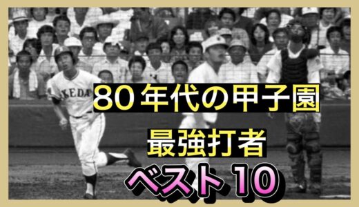 【高校野球】80年代の甲子園最強打者ベスト10を選んでみた