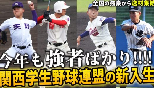 【一挙紹介】明徳義塾の名手に神戸国際大附の二刀流など…関西学生野球連盟の新入生たち