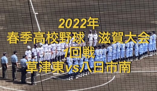 2022年　春季高校野球　滋賀大会　草津東vs八日市南