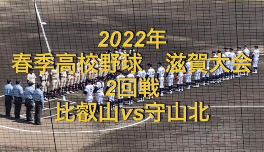 2022年　春季高校野球　滋賀大会　比叡山vs守山北