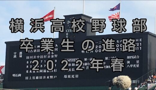 横浜高校 野球部『卒業生の進路』2022年春