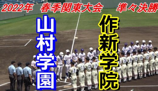 【ダイジェスト】2022春季関東大会　準々決勝　作新学院 vs 山村学園